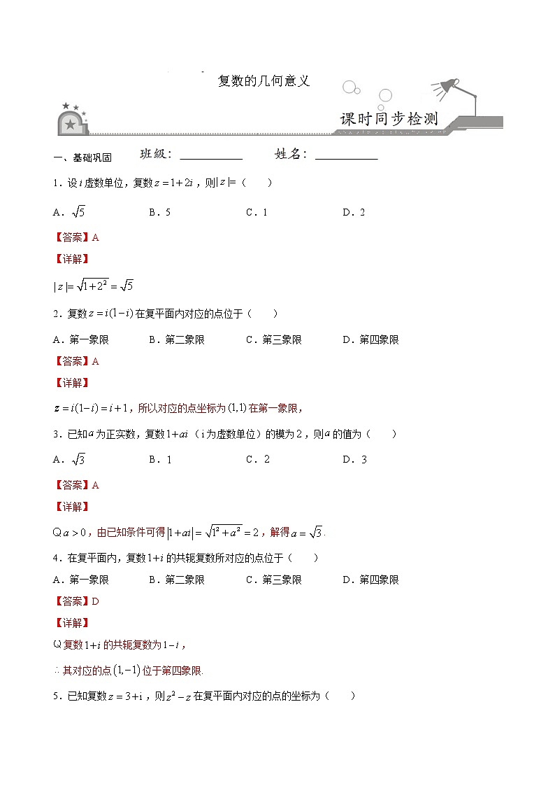 高端精品高中数学一轮专题-复数的几何意义3（带答案）试卷第1页