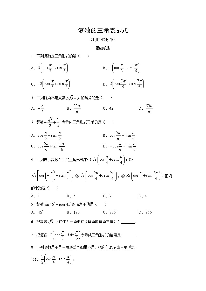 高端精品高中数学一轮专题-复数的三角表示式2试卷第1页