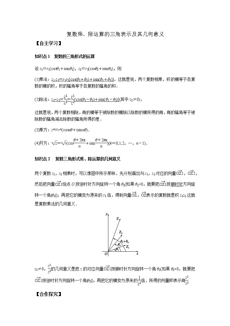 高端精品高中数学一轮专题-复数乘、除运算的三角表示及其几何意义（讲）（带答案）教案01