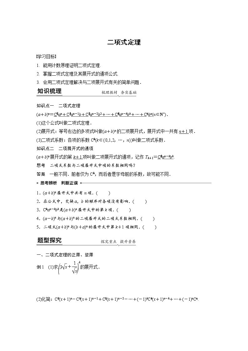 高端精品高中数学一轮专题-二项式定理（讲）教案第1页