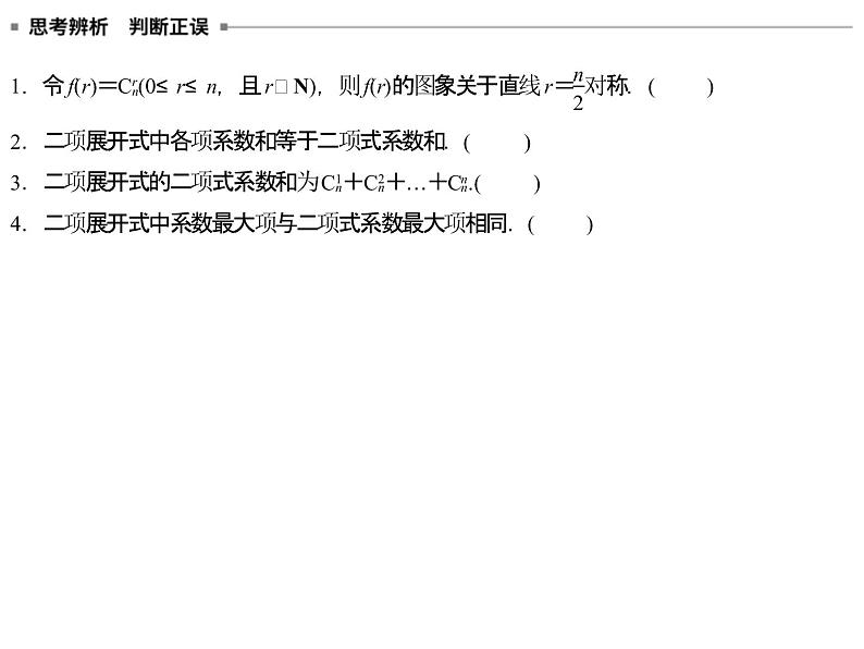 高端精品高中数学一轮专题-二项式系数的性质课件第5页