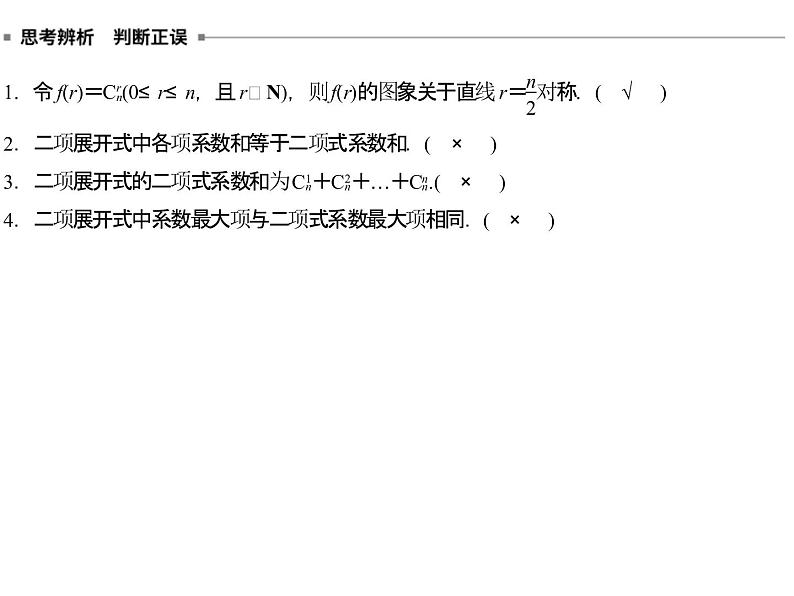 高端精品高中数学一轮专题-二项式系数的性质课件第6页