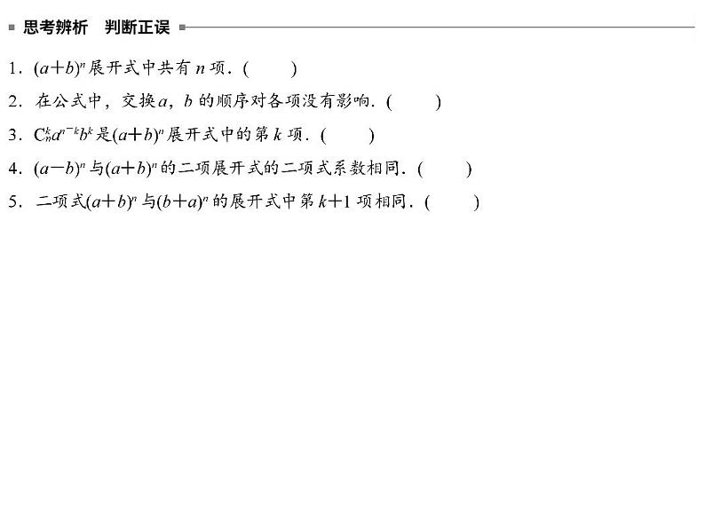 高端精品高中数学一轮专题-二项式定理课件第3页