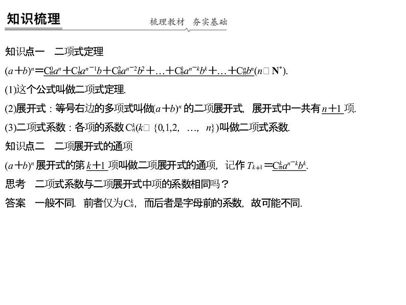 高端精品高中数学一轮专题-二项式定理课件第2页