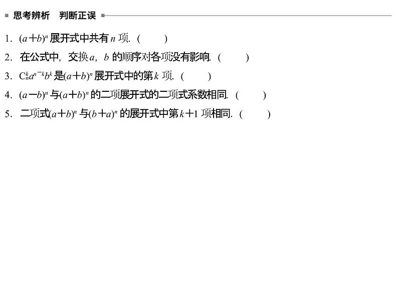 高端精品高中数学一轮专题-二项式定理课件第3页