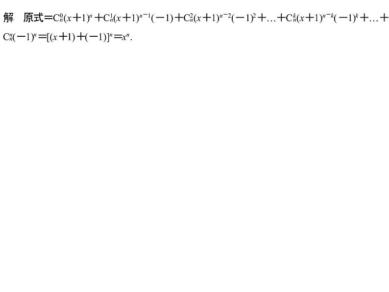 高端精品高中数学一轮专题-二项式定理课件第8页