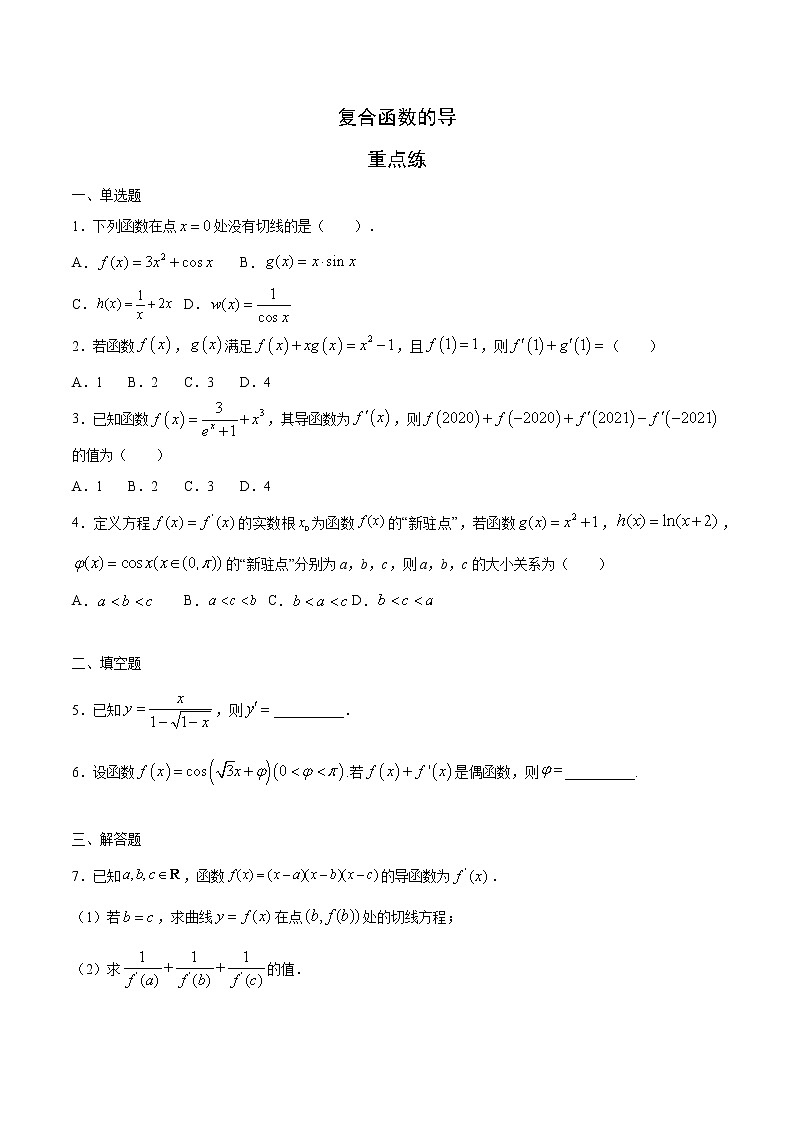 高端精品高中数学一轮专题-复合函数的导数2（带答案）试卷第1页
