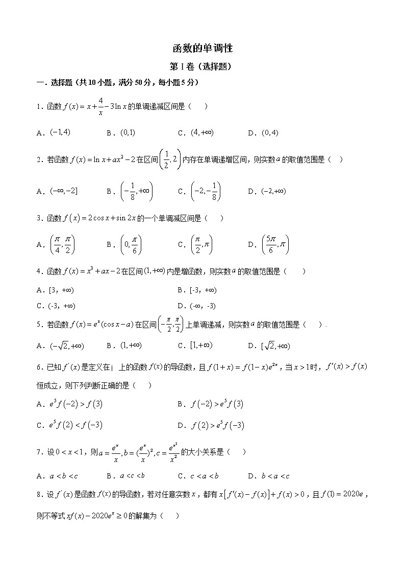 高端精品高中数学一轮专题-函数的单调性5试卷第1页