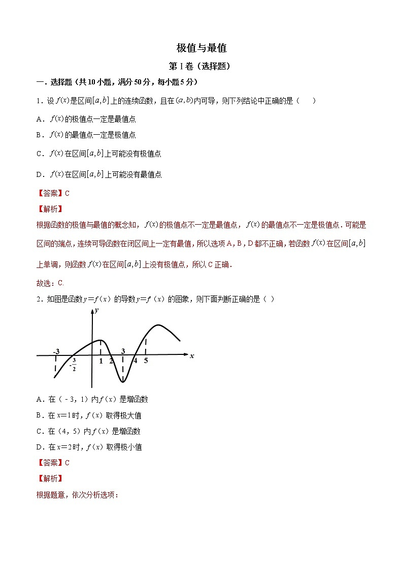 高端精品高中数学一轮专题-极值与最值1（带答案）试卷第1页