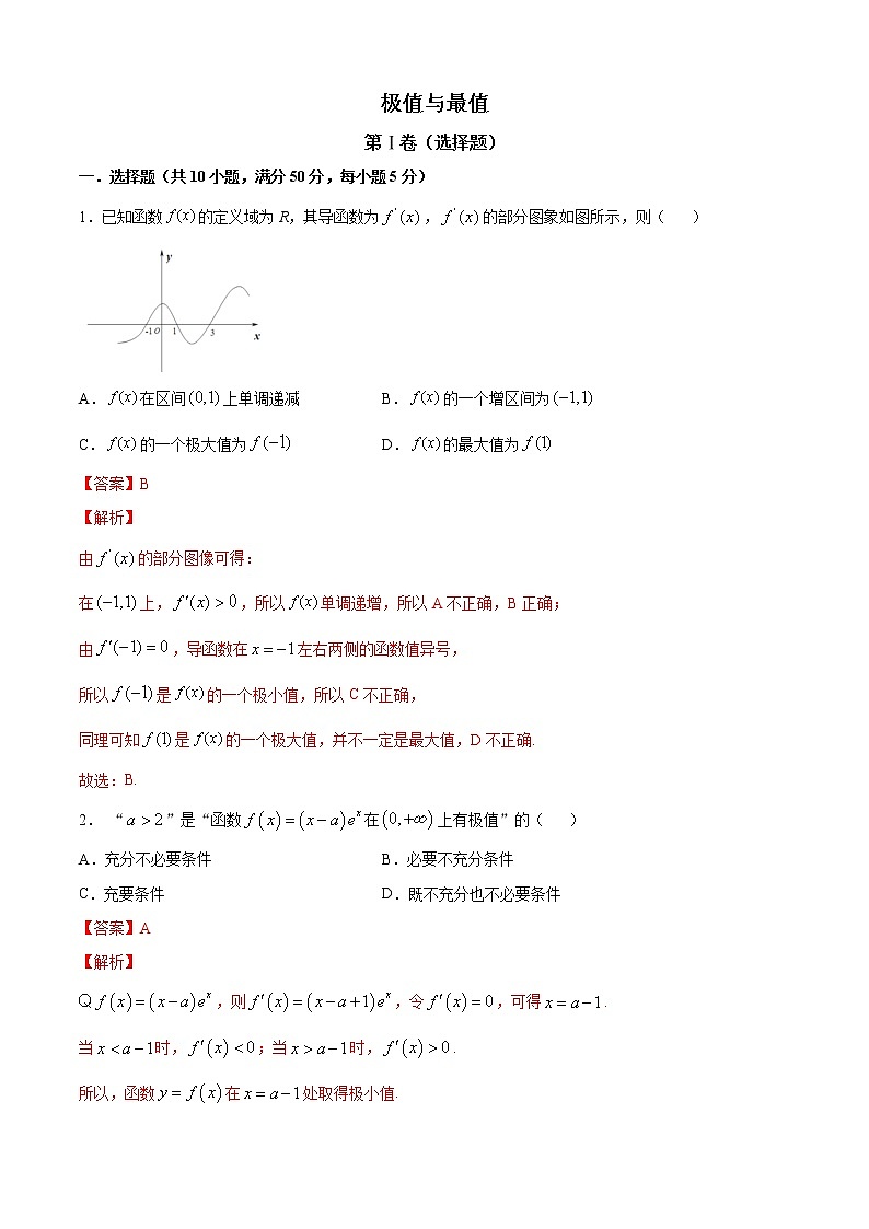 高端精品高中数学一轮专题-极值与最值2（带答案）试卷第1页