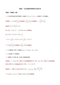 高端精品高中数学一轮专题-含参函数单调性的分类讨论2（带答案）试卷