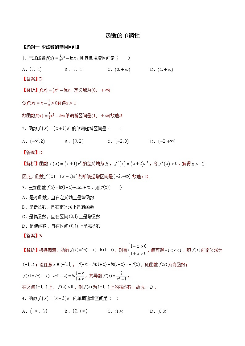 高端精品高中数学一轮专题-函数的单调性2（带答案）试卷第1页