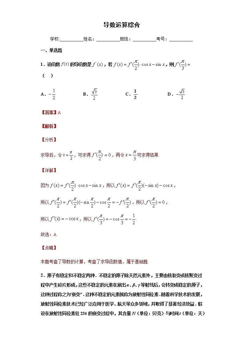 高端精品高中数学一轮专题-导数运算综合（拔高）（带答案）试卷第1页