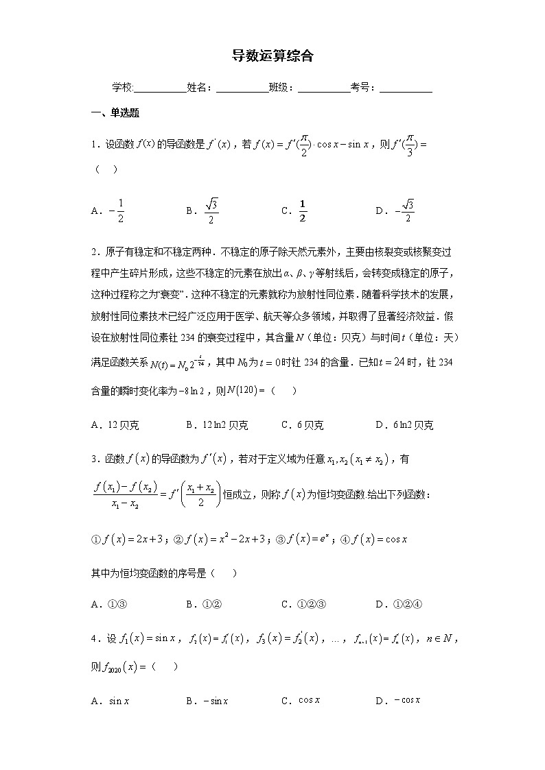 高端精品高中数学一轮专题-导数运算综合（拔高）试卷第1页