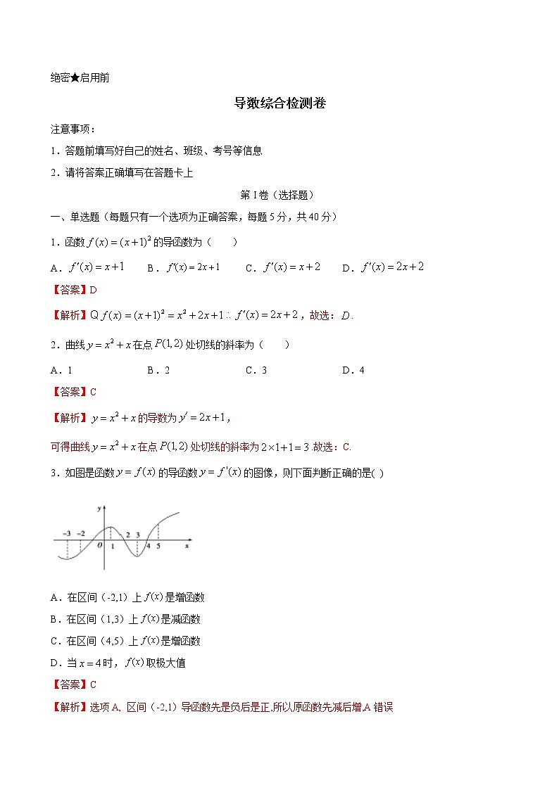 高端精品高中数学一轮专题-导数综合检测卷2（带答案）试卷第1页