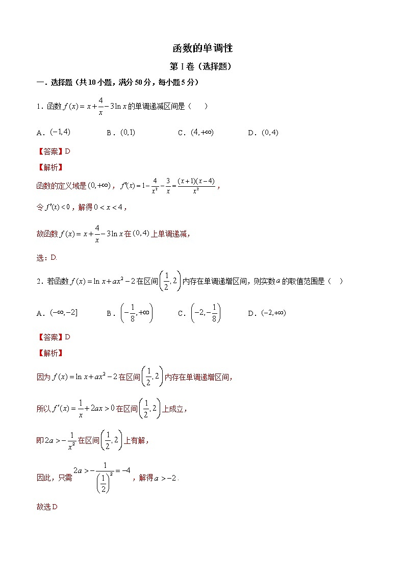 高端精品高中数学一轮专题-函数的单调性5（带答案）试卷第1页