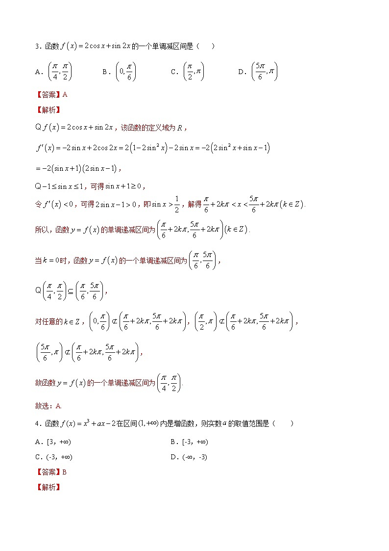 高端精品高中数学一轮专题-函数的单调性5（带答案）试卷第2页