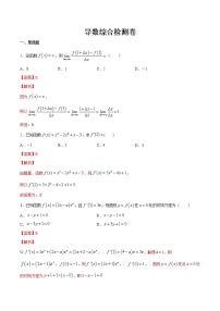 高端精品高中数学一轮专题-导数综合检测卷7（带答案）试卷