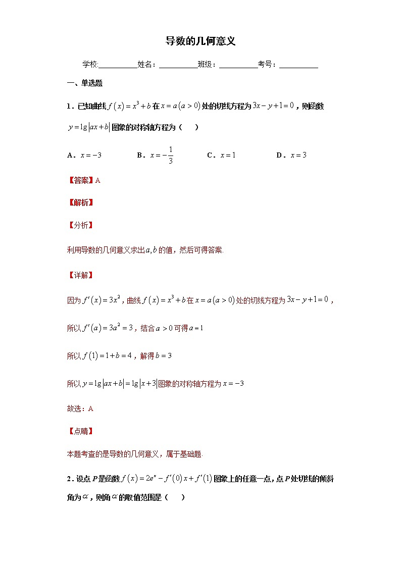 高端精品高中数学一轮专题-导数的几何意义6（拔高）（带答案）试卷第1页