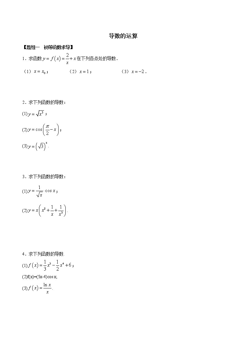 高端精品高中数学一轮专题-导数运算、切线方程2试卷第1页