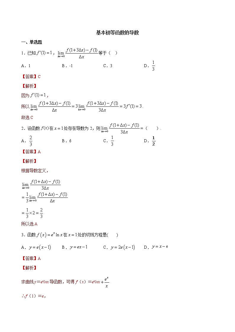 高端精品高中数学一轮专题-基本初等函数的导数4（带答案）试卷第1页