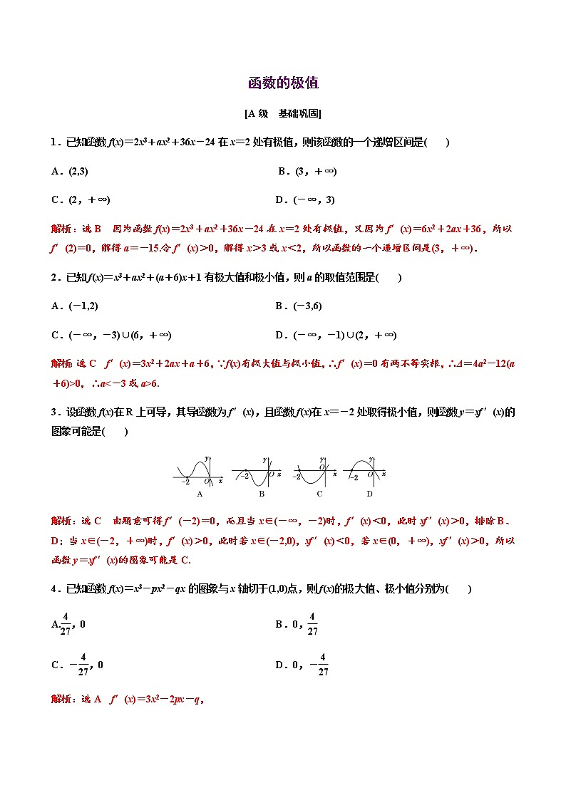 高端精品高中数学一轮专题-函数的极值3（带答案）试卷第1页