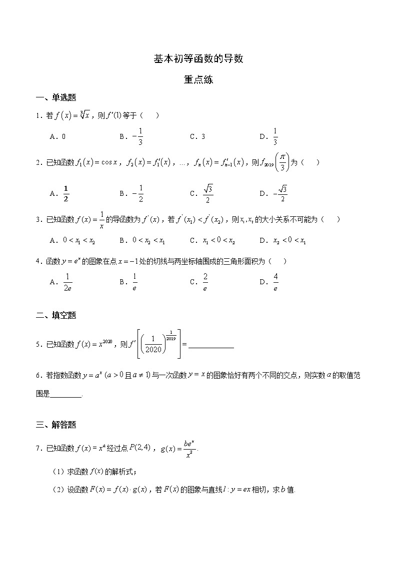 高端精品高中数学一轮专题-基本初等函数的导数2试卷第1页