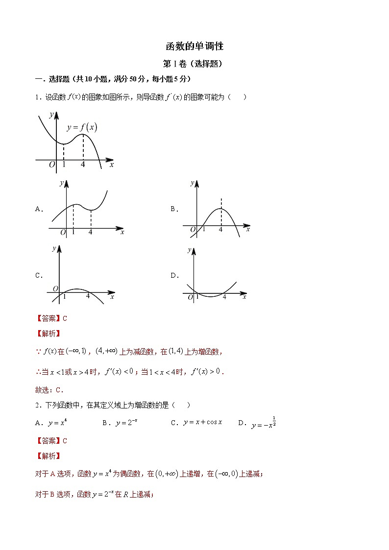 高端精品高中数学一轮专题-函数的单调性4（带答案）试卷第1页