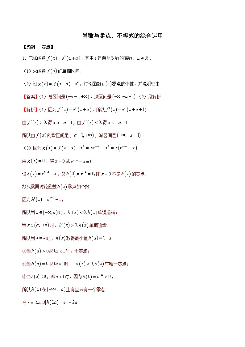 高端精品高中数学一轮专题-导数与零点、不等式的综合运用2（带答案）试卷第1页
