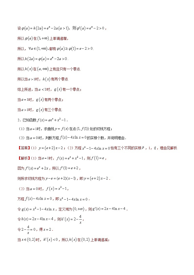 高端精品高中数学一轮专题-导数与零点、不等式的综合运用2（带答案）试卷第2页