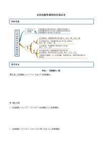 高端精品高中数学一轮专题-含参函数单调性的分类讨论1试卷