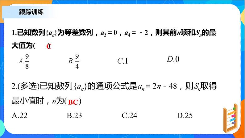 （新教材）4.2.2等差数列前n项和（第二课时）课件+教案+同步练习06