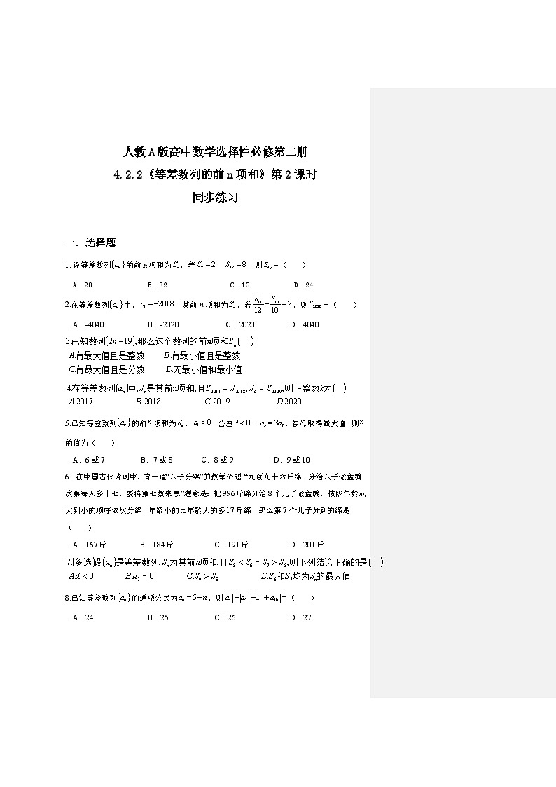 （新教材）4.2.2等差数列前n项和（第二课时）课件+教案+同步练习01