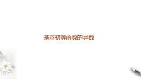 高端精品高中数学一轮专题-基本初等函数的导数课件