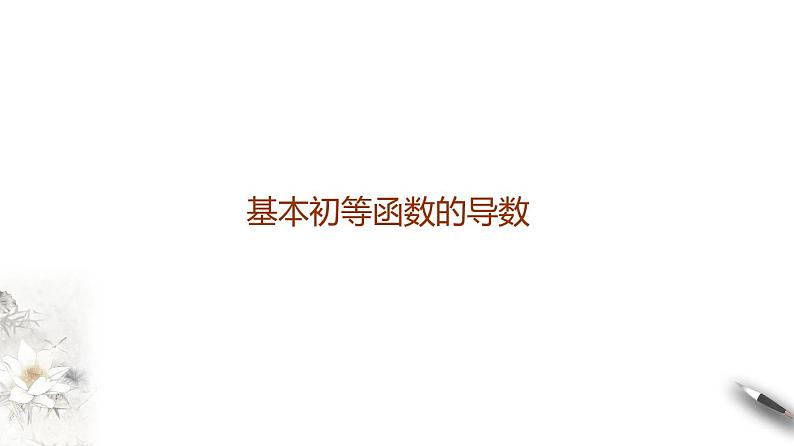 高端精品高中数学一轮专题-基本初等函数的导数课件第1页