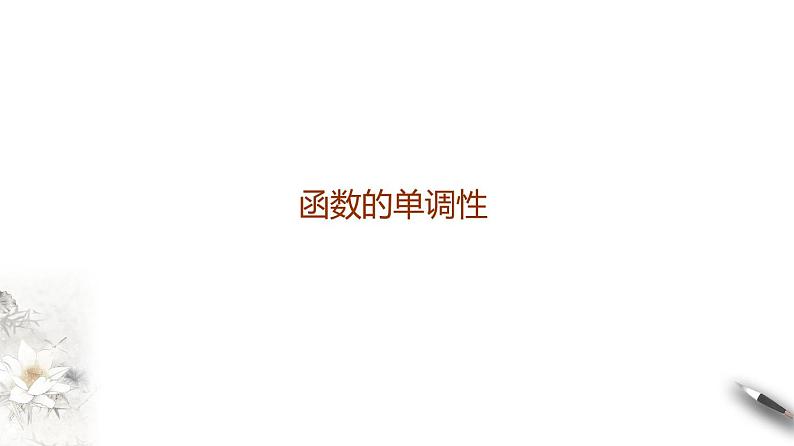 高端精品高中数学一轮专题-函数的单调性课件第1页