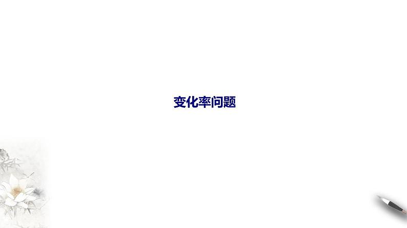 高端精品高中数学一轮专题-变化率问题与导数的概念课件第1页