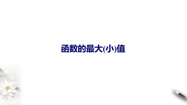 高端精品高中数学一轮专题-函数的最值课件01