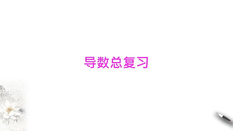 高端精品高中数学一轮专题-导数总复习课件01