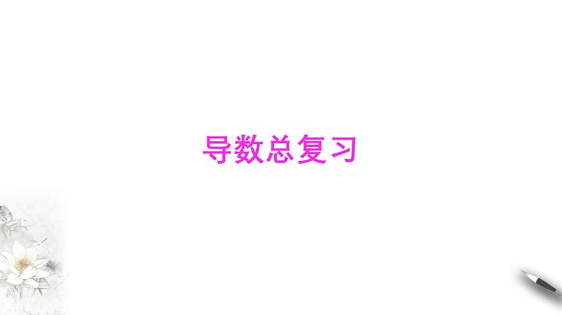 高端精品高中数学一轮专题-导数总复习课件第1页