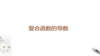 高端精品高中数学一轮专题-复合函数的导数课件