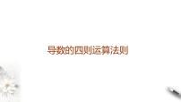 高端精品高中数学一轮专题-导数的四则运算法则课件
