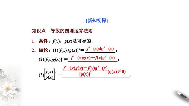 高端精品高中数学一轮专题-导数的四则运算法则课件第2页