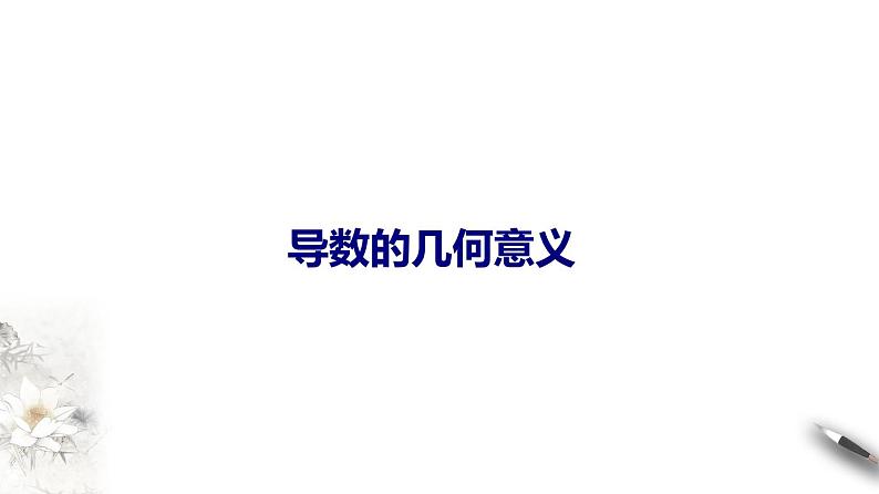 高端精品高中数学一轮专题-导数的几何意义课件第1页