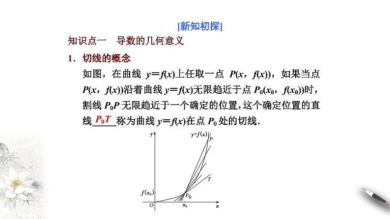 高端精品高中数学一轮专题-导数的几何意义课件第2页