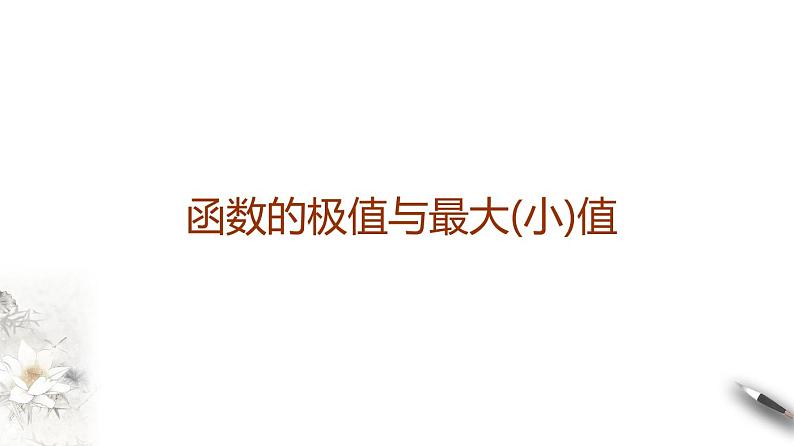 高端精品高中数学一轮专题-函数的极值课件01