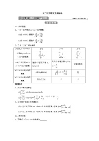 高端精品高中数学一轮专题-一元二次不等式及其解法（讲）教案
