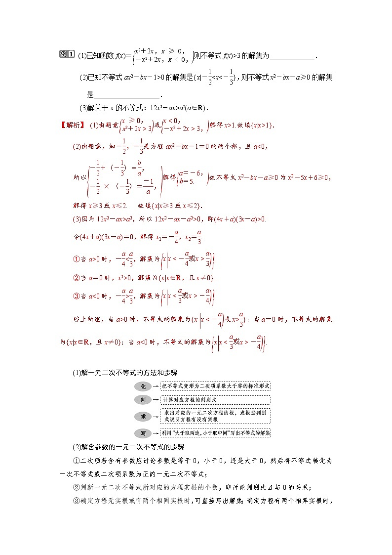 高端精品高中数学一轮专题-一元二次不等式及其解法（讲）（带答案）教案第3页