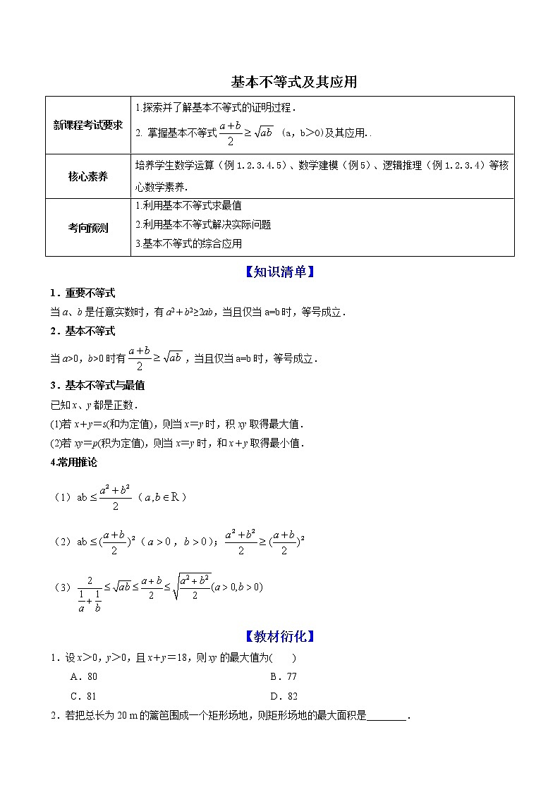 高端精品高中数学一轮专题-基本不等式及其应用（讲）教案第1页