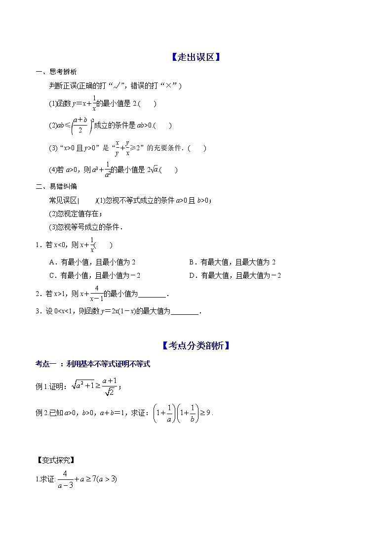 高端精品高中数学一轮专题-基本不等式及其应用（讲）教案第2页